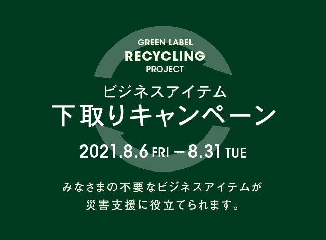 ユナイテッドアローズ グリーンレーベル リラクシング8月6日（金）から「ビジネスアイテム下取りキャンペーン」を開始 | プレスリリース