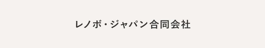 レノボ・ジャパン合同会社