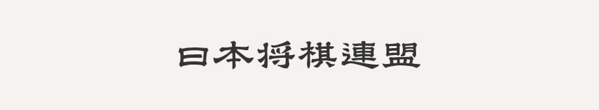 日本将棋連盟