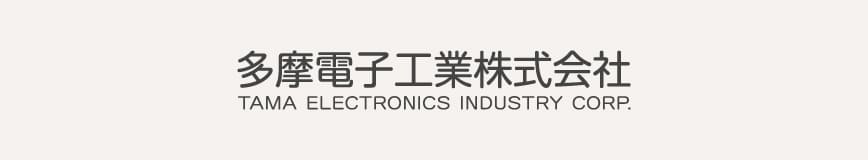 多摩電子工業株式会社