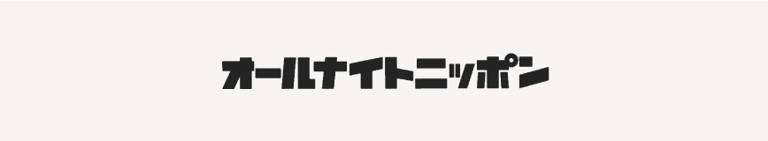 オールナイトニッポン