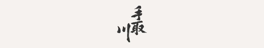 吉田酒造店