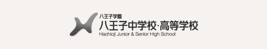 八王子学園<br/>八王子中学校・高等学校