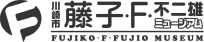 藤子・F・不二雄ミュージアム