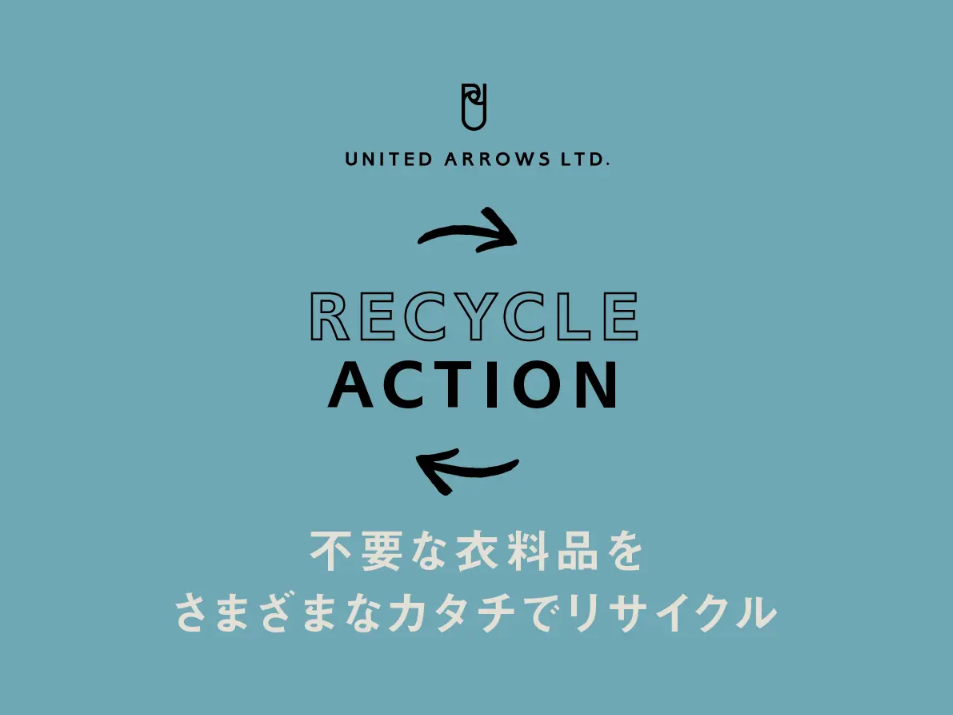 プレスリリース不要な衣料品をさまざまなカタチでリサイクル。廃棄物